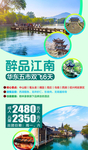 华东江南旅游微信海报