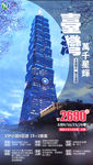 台湾旅游 台湾 101大楼