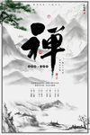 禅