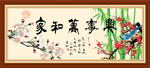 家和万事兴