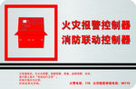 火灾报警控制器