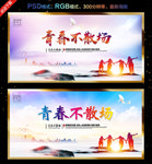 青春不散场
