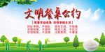 文明餐桌公约