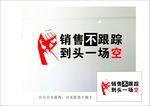 销售不跟踪 到头一场空 失量图