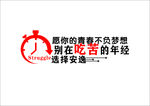 愿你的青春 不负梦想 别在吃苦
