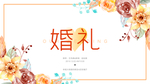 婚礼展板