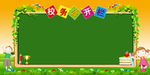 幼儿园公告栏