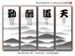 天道酬勤