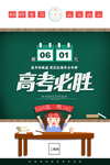 高考必胜海报