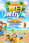 夏日潮玩派