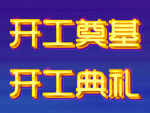 开工典礼 开工奠基