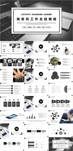 商务工作总结PPT