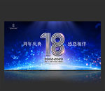 18周年庆