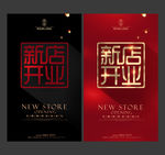 新店开业