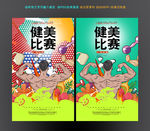 健美大赛