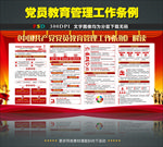 党员教育管理工作条例