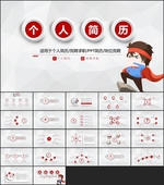 红色个人简历PPT