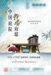 新中式地产海报