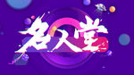 名人堂主KV