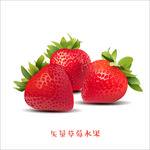 红色水果成熟草莓水果元素素材图