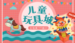 儿童玩具卡通海报素材