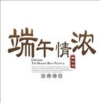 端午节字体设计