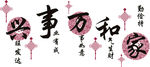 家和万事兴