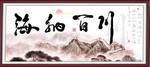 海纳百川