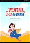 美术班招生海报