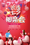 相亲大会海报