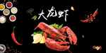 大龙虾
