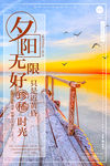 夕阳海报