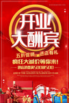 开业大酬宾