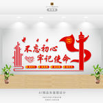 不忘初心 牢记使命