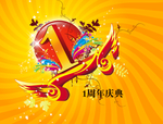 周年庆