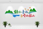 绿水青山就是金山银山