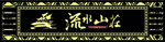 黑金色大气地产门头设计