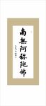 南无阿弥陀佛