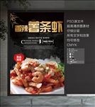 香辣薯条虾