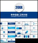 蓝色清爽年度年中工作总结PPT