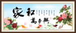 家和万事兴