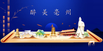 毫州印象城市形象广告海报
