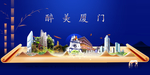 福建厦门印象城市形象广告海报