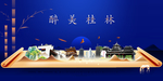 桂林印象城市形象广告海报