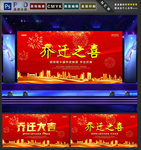 乔迁