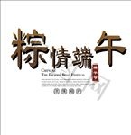 端午文案设计