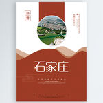 石家庄