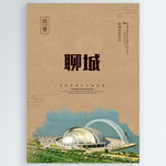 聊城