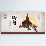 缅甸