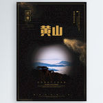 黄山